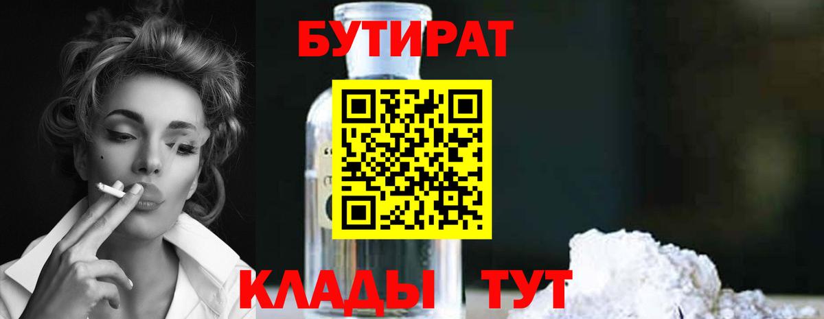 БУТИРАТ  БУТИРАТ вода  Вход с VPN  Рыбинск 