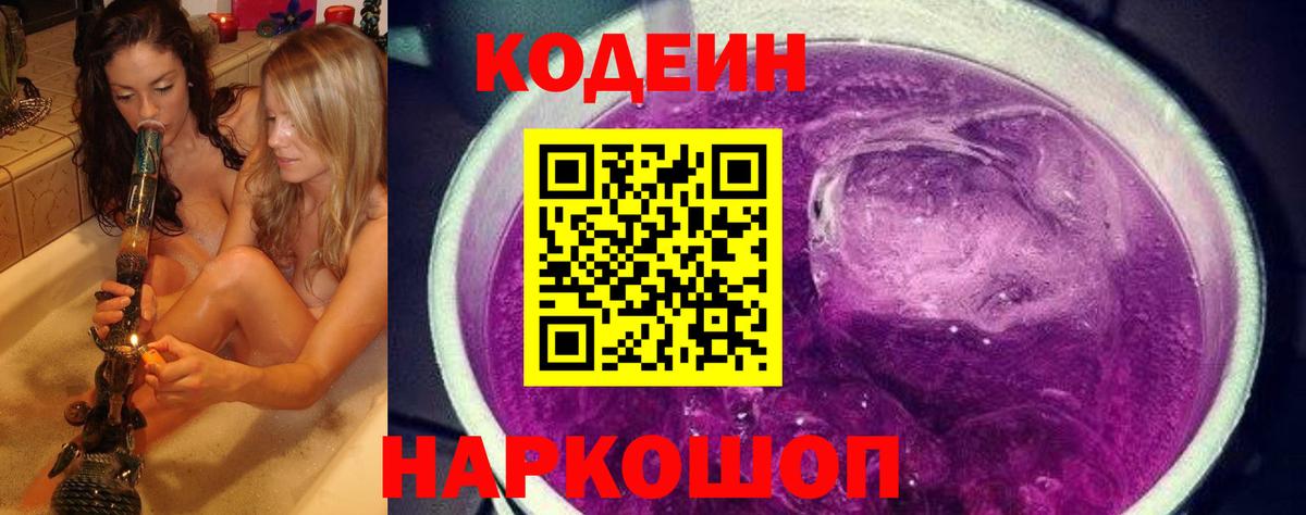 Кодеин напиток Lean (лин)  Вход с VPN  Рыбинск  Кодеин Purple Drank 